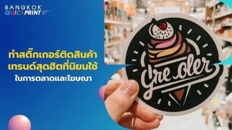 ทําสติ๊กเกอร์ติดสินค้าเทรนด์สุดฮิตที่นิยมใช้ในการตลาดและโฆษณา