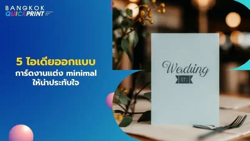 5 ไอเดียออกแบบการ์ดงานแต่ง minimal ให้น่าประทับใจ