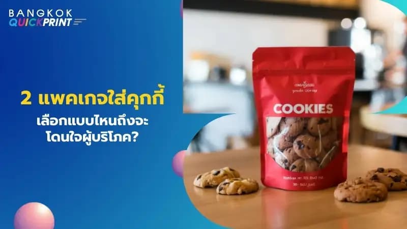 2 แพคเกจใส่คุกกี้ เลือกแบบไหนถึงจะโดนใจผู้บริโภค?