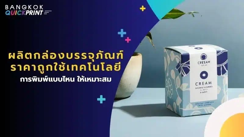 ผลิตกล่องบรรจุภัณฑ์ราคาถูก ใช้เทคโนโลยีการพิมพ์แบบไหน ให้เหมาะสม