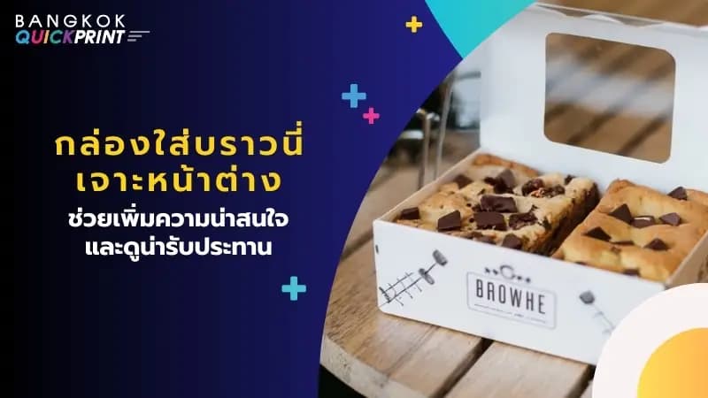 กล่องใส่บราวนี่ เจาะหน้าต่างช่วยเพิ่มความน่าสนใจ และดูน่ารับประทาน