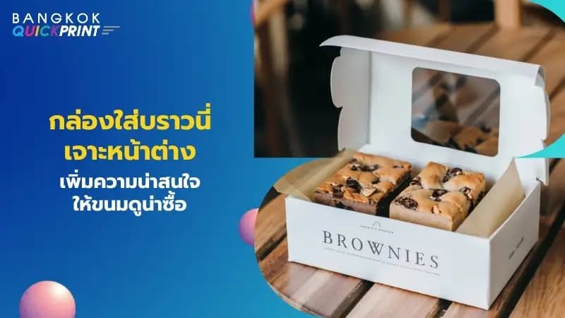 กล่องใส่บราวนี่เจาะหน้าต่างเพิ่มความน่าสนใจให้ขนมดูน่าซื้อ