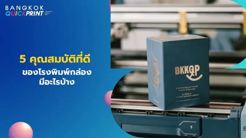 5 คุณสมบัติที่ดีของโรงพิมพ์กล่องมีอะไรบ้าง