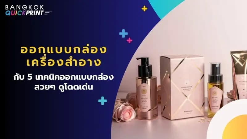 ออกแบบกล่องเครื่องสำอาง กับ 5 เทคนิคออกแบบกล่องสวยๆ ดูโดดเด่น