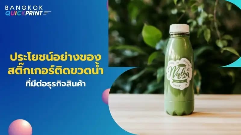 ประโยชน์อย่างของสติ๊กเกอร์ติดขวดน้ำที่มีต่อธุรกิจสินค้า