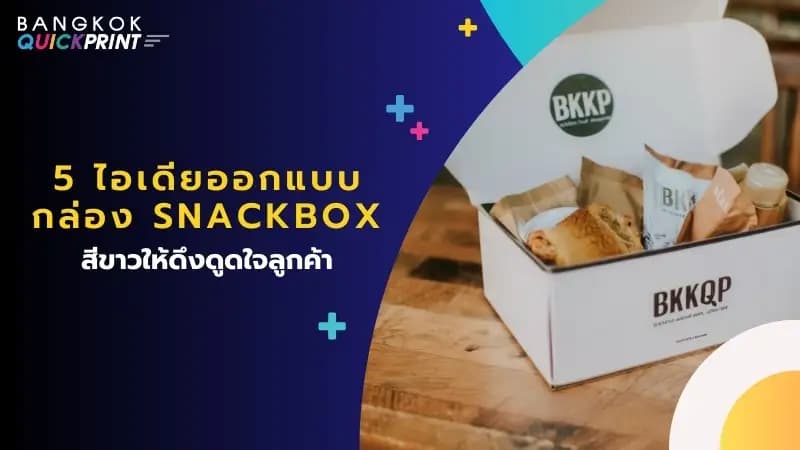 5 ไอเดียออกแบบ กล่อง snackbox สีขาว ให้ดึงดูดใจลูกค้า