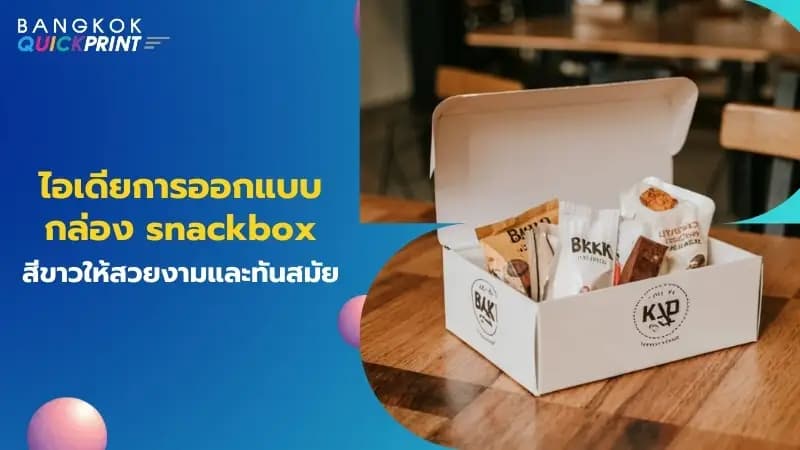 ไอเดียการออกแบบกล่อง snackbox สีขาวให้สวยงามและทันสมัย