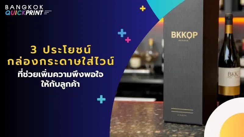 3 ประโยชน์ กล่องกระดาษใส่ไวน์ ที่ช่วยเพิ่มความพึงพอใจให้กับลูกค้า