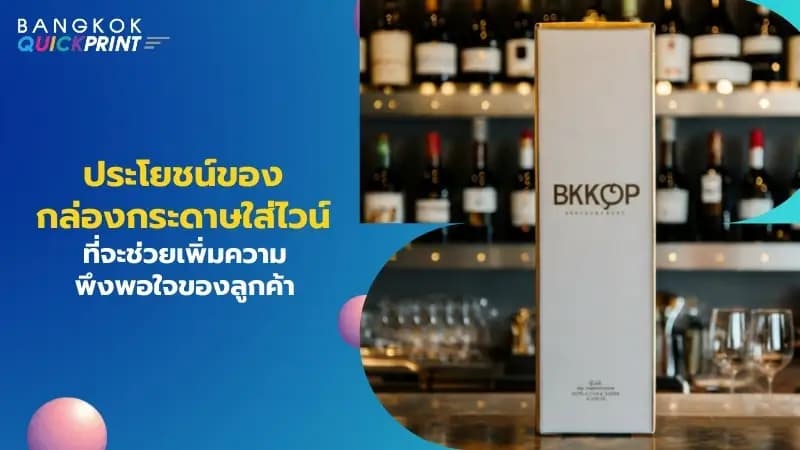 ประโยชน์ของกล่องกระดาษใส่ไวน์ที่จะช่วยเพิ่มความพึงพอใจของลูกค้า