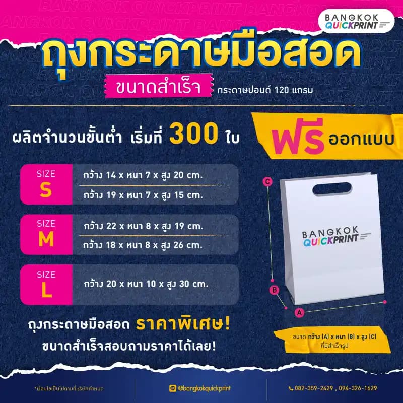 Promotion ถุงกระดาษมือสอด ขนาดสำเร็จ กระดาษปอนด์ (120 แกรม) ผลิตจำนวนขั้นต่ำ เริ่มที่ 300 ใบ สนใจติดต่อสอบถามราคาได้ที่ฝ่ายขายของเรา