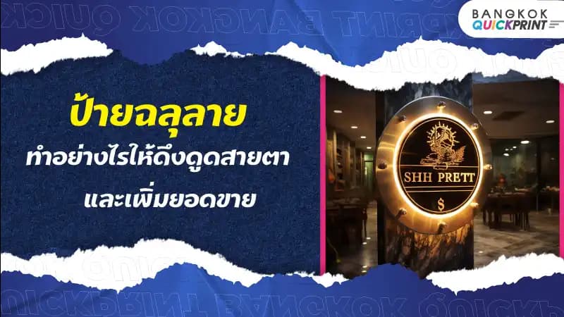 ป้ายฉลุลาย ทำอย่างไรให้ดึงดูดสายตาและเพิ่มยอดขาย