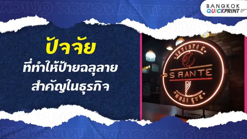 ปัจจัยที่ทำให้ป้ายฉลุลายสำคัญในธุรกิจ