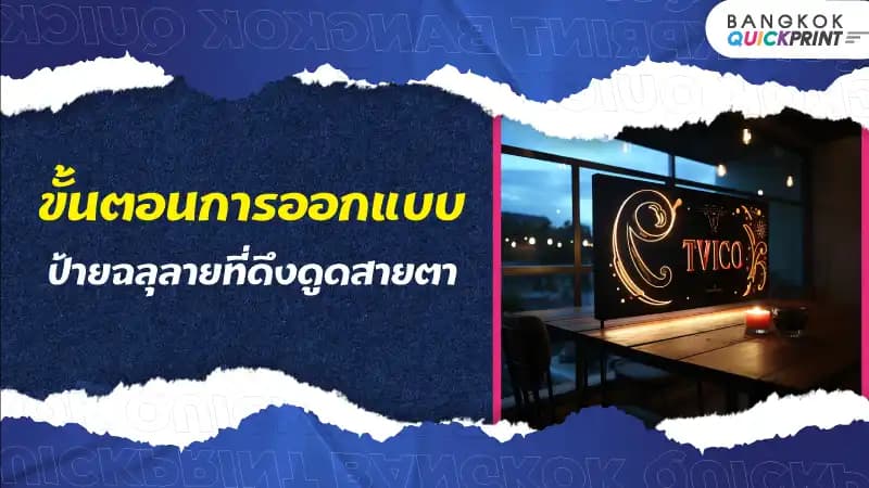 ขั้นตอนการออกแบบป้ายฉลุลายที่ดึงดูดสายตา