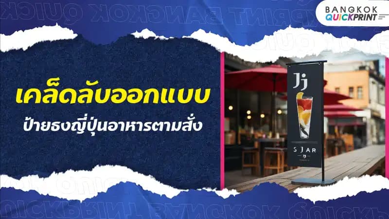 เคล็ดลับออกแบบป้ายธงญี่ปุ่นอาหารตามสั่ง