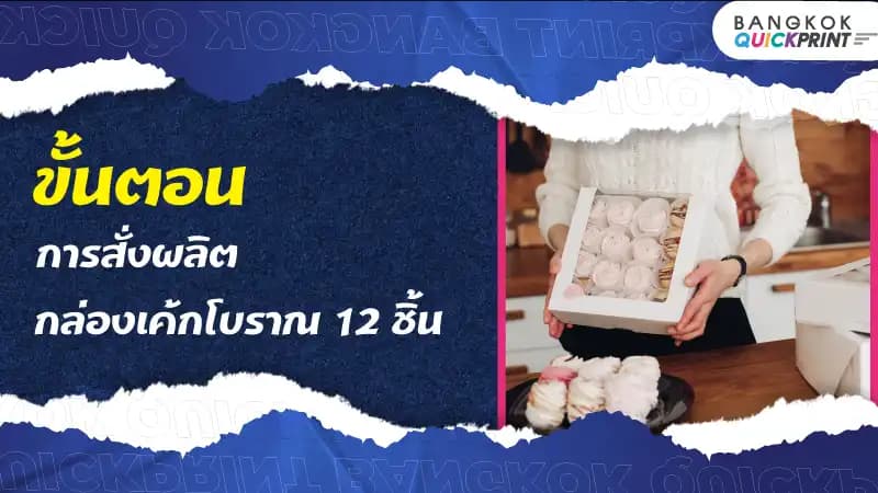 ขั้นตอนการสั่งผลิตกล่องเค้กโบราณ 12 ชิ้น