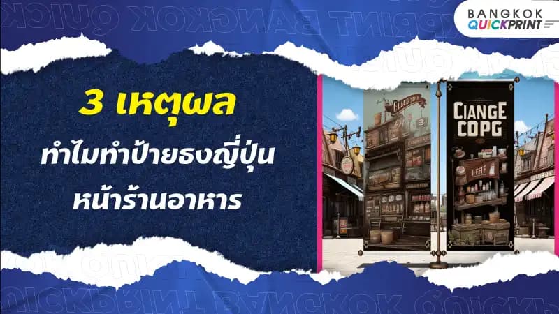 3 เหตุผลทำไมทำป้ายธงญี่ปุ่นหน้าร้านอาหาร