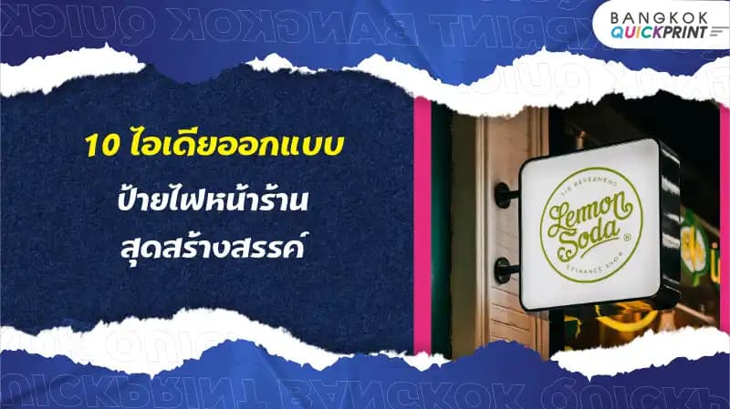 10 ไอเดียออกแบบป้ายไฟหน้าร้านสุดสร้างสรรค์