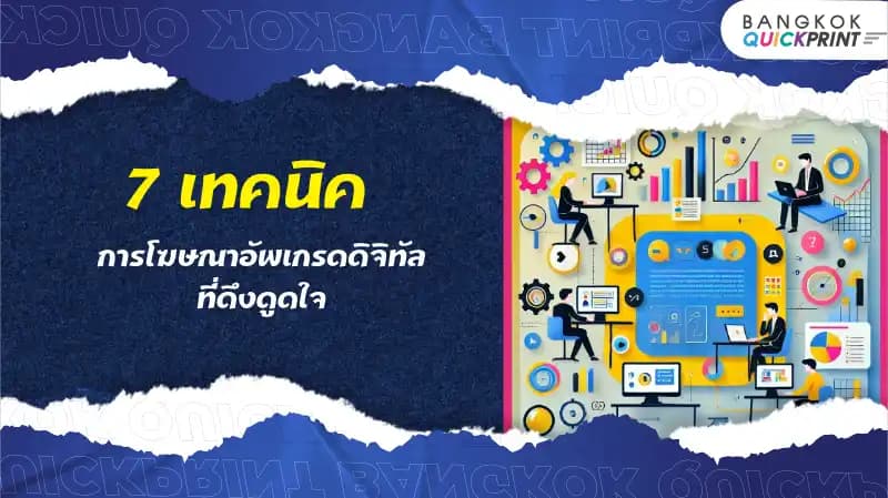 7 เทคนิคการโฆษณาอัพเกรดดิจิทัล ที่ดึงดูดใจ