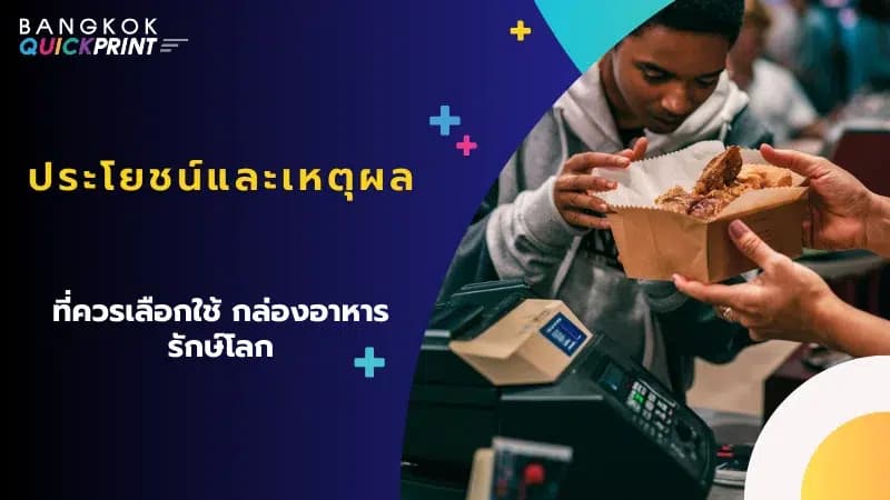 ภาพแสดงผู้บริโภคที่กำลังรับประทานอาหารจากกล่องอาหารรักษ์โลก