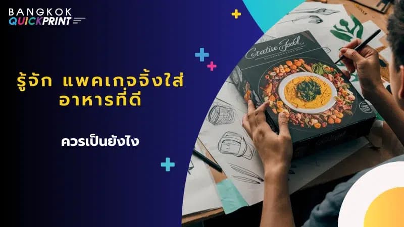 ภาพนี้แสดงคนที่กำลังออกแบบกล่องอาหารบนโต๊ะทำงาน