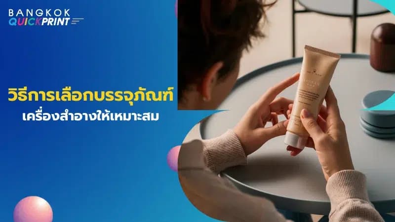 ภาพนี้แสดงให้เห็นผู้หญิงกำลังถือหลอดครีมและกำลังพิจารณาบรรจุภัณฑ์