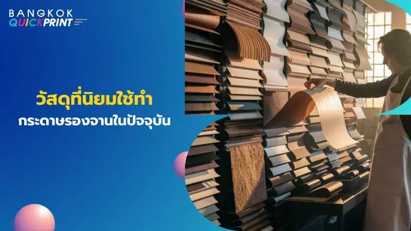 รูปช่างกำลังเลือกวัสดุกระดาษรองจานจากตัวอย่างที่เรียงอยู่บนชั้น