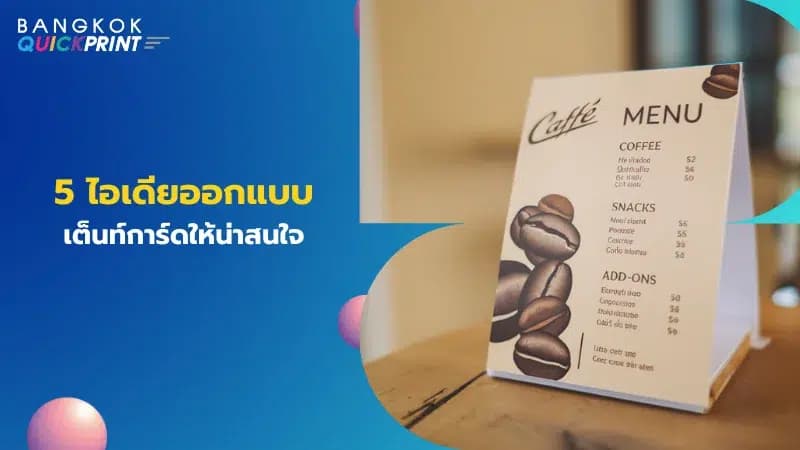 ตัวอย่างเต็นท์การ์ดเมนูร้านกาแฟที่แสดงรายการเครื่องดื่มและขนม