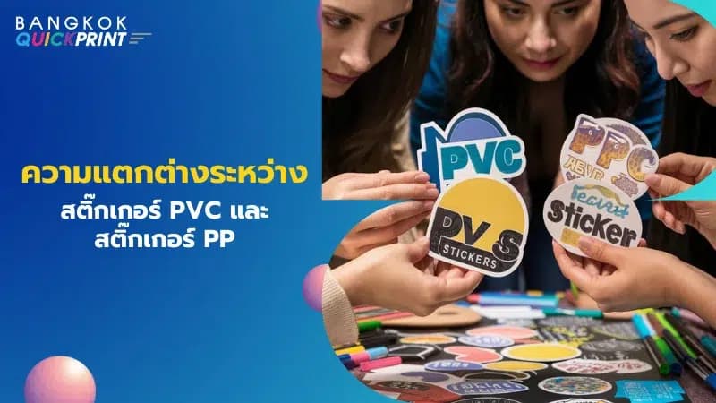 กลุ่มคนกำลังถือและเปรียบเทียบสติ๊กเกอร์ PVC และ PP ในดีไซน์หลากหลาย