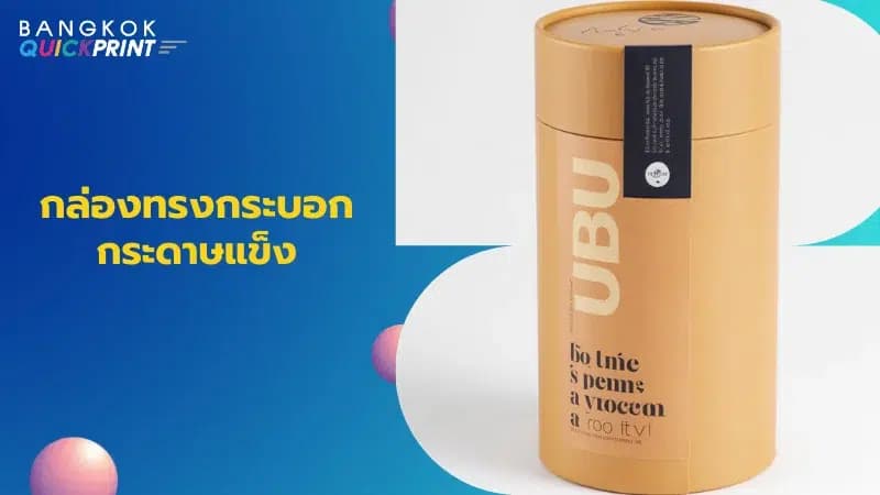 กล่องทรงกระบอกกระดาษแข็ง บรรจุภัณฑ์ดีไซน์สไตล์ UBU สีคราฟต์พร้อมฉลากหรู