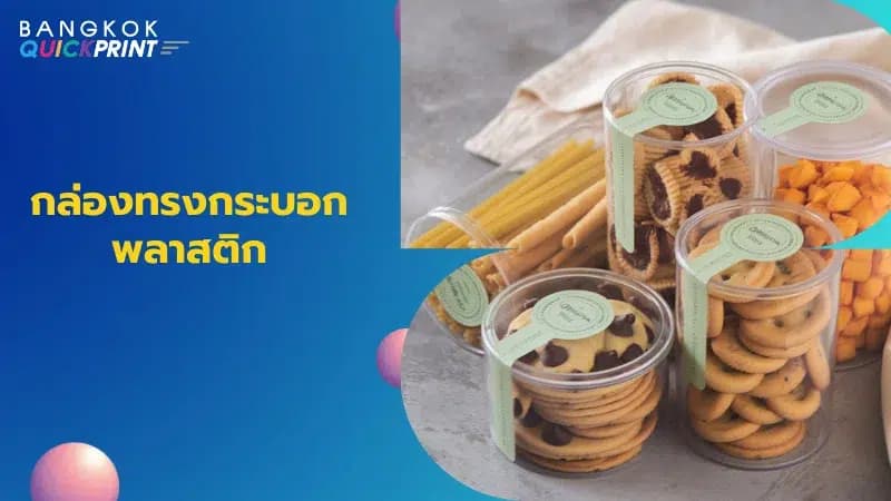 กล่องทรงกระบอกพลาสติก บรรจุคุกกี้และขนมหลากชนิด ดีไซน์ใส