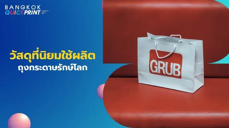 ถุงกระดาษขาวหูหิ้ว พร้อมแบรนด์ GRUB ดีไซน์สะอาดเหมาะสำหรับธุรกิจส่งอาหาร
