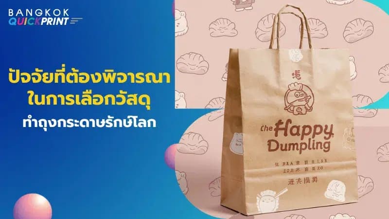 ถุงกระดาษคราฟท์พิมพ์ลายการ์ตูนน่ารัก สื่อถึงแบรนด์ที่ใส่ใจสิ่งแวดล้อม