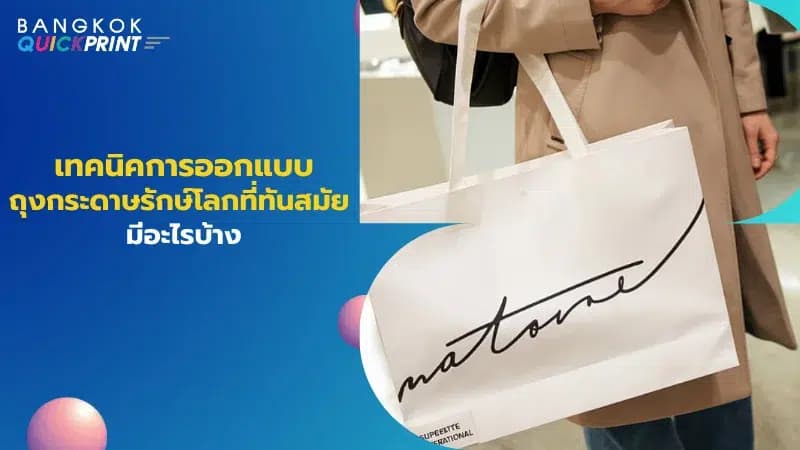 ถุงกระดาษรักษ์โลกสีขาวพร้อมโลโก้ลายมือสีดำ สไตล์โมเดิร์น