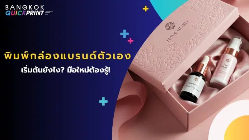 พิมพ์กล่องแบรนด์ตัวเอง ดีไซน์หรู พร้อมเซ็ตสกินแคร์ เหมาะสำหรับมือใหม่ที่ต้องการสร้างเอกลักษณ์ให้แบรนด์