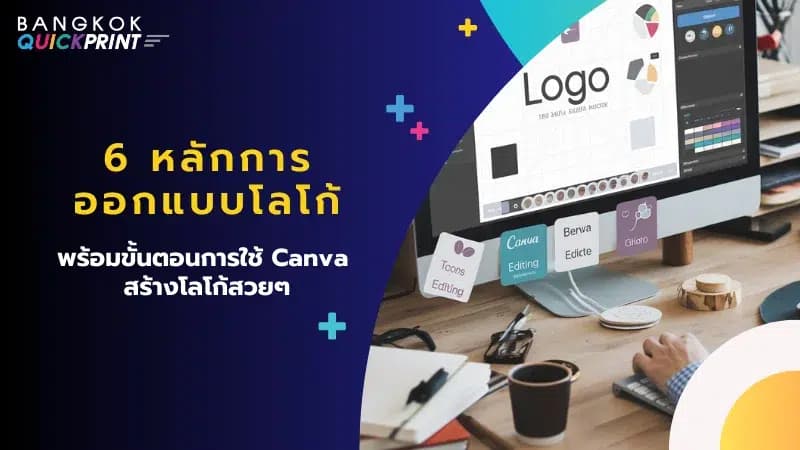 ภาพหน้าจอคอมพิวเตอร์แสดงการใช้งาน Canva ออกแบบโลโก้ พร้อมข้อความ '6 หลักการออกแบบโลโก้' ที่เน้นวิธีการสร้างโลโก้ให้น่าจดจำ