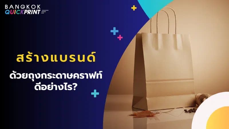 สร้างแบรนด์ด้วยถุงกระดาษคราฟท์ ดีอย่างไร?