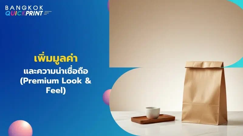 ถุงคราฟท์ทรงแบบซอง สื่อความพรีเมียมของบรรจุภัณฑ์