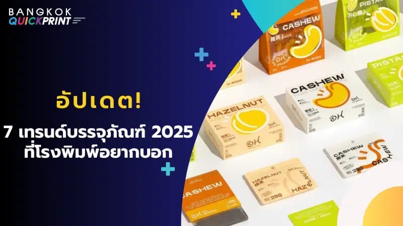 อัปเดต! 7 เทรนด์บรรจุภัณฑ์ 2025 ที่โรงพิมพ์อยากบอก