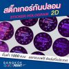 สติ๊กเกอร์วอยด์