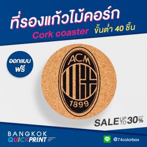 ที่รองแก้วไม้ก๊อก พิมพ์โลโก้