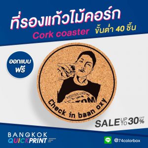 สั่งทำที่รองแก้วไม้ก๊อก