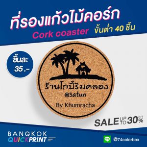 รับทำจานรองแก้วไม้ก๊อก