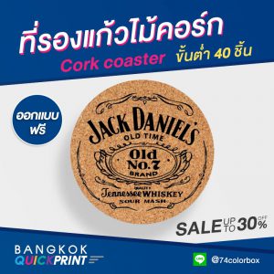 ที่รองแก้วไม้ก๊อก ราคาเท่าไหร่