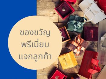 ของขวัญพรีเมี่ยมแบบไหนที่จะทำให้ลูกค้าประทับใจ