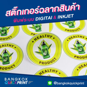 ปริ้นสติ๊กเกอร์ติดขวด