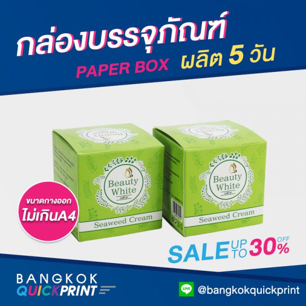 พิมพ์กล่องแพคเกจจิ้ง Beauty white