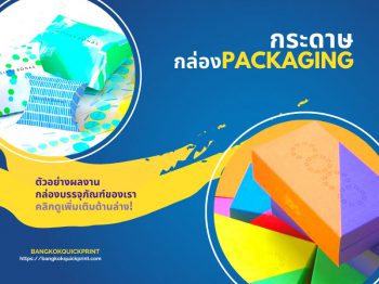 กระดาษ 5 แบบที่นำมาใช้เป็นกล่องPackaging มีอะไรบ้าง และเหมาะกับการนำไปใช้บรรจุสินค้าประเภทไหน