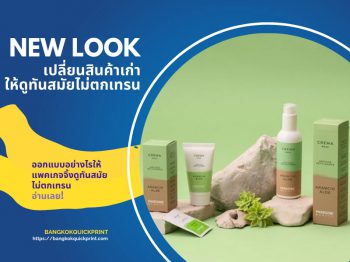 NEW LOOK เปลี่ยนสินค้าเก่า ด้วยการออกแบบอย่างไรให้แพคเกจจิ้งดูทันสมัยไม่ตกเทรน