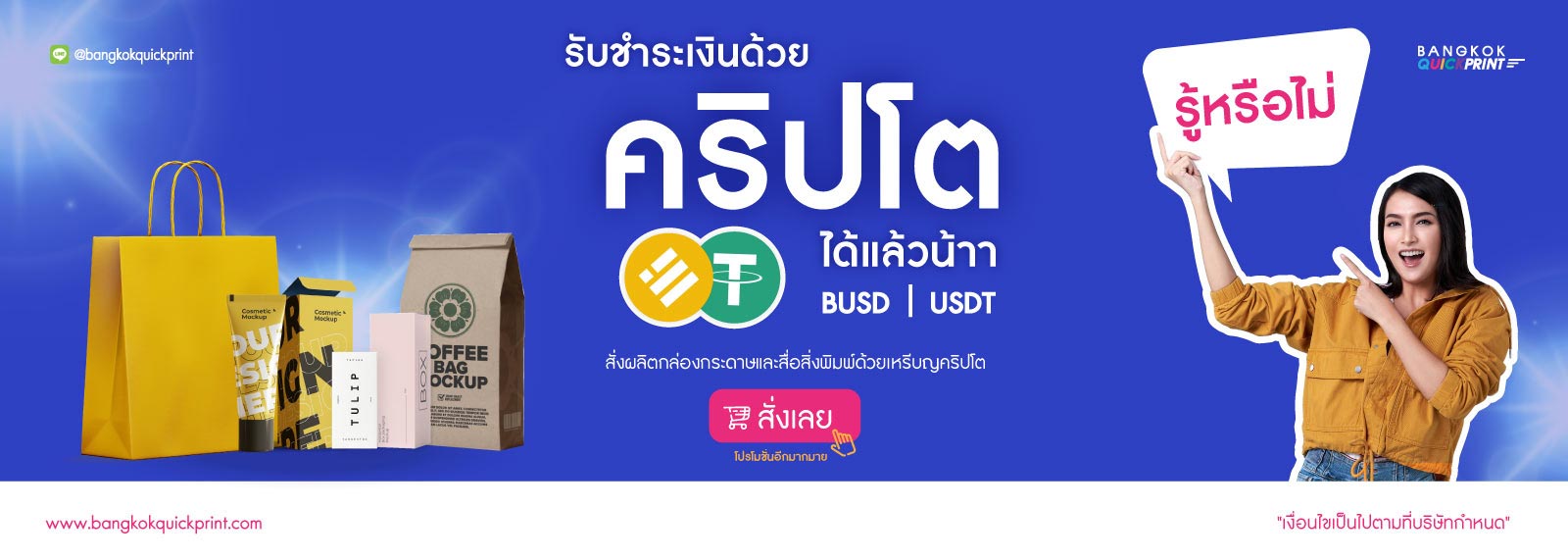 Bangkokquickprint รับชำระเงินด้วยเหรียญคริปโต