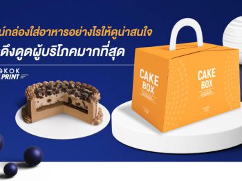 ดีไซน์กล่องใส่อาหารอย่างไรให้ดูน่าสนใจ และดึงดูดผู้บริโภคมากที่สุด
